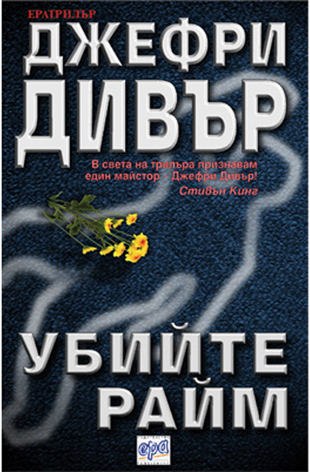 Убийте Райм